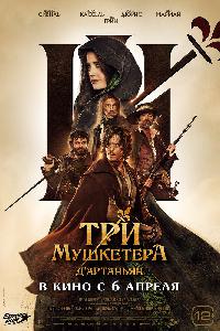 Три мушкетёра: Д’Артаньян (2023)