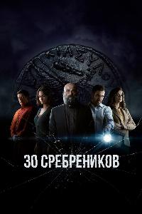 Тридцать сребреников (2020)