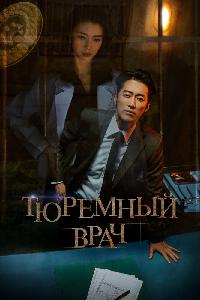 Тюремный врач (2019)