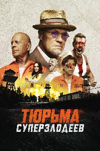 Тюрьма суперзлодеев (2022)