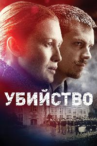 Убийство (2011)