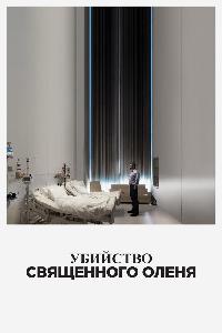 Убийство священного оленя (2017)