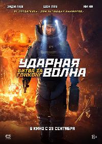 Ударная волна 2 (2019)