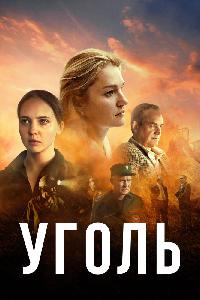 Уголь (2023)