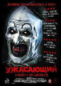 Ужасающий (2016)