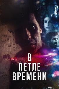 В петле времени (2020)