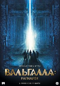 Вальгалла: Рагнарёк (2019)