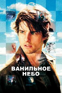 Ванильное небо (2001)