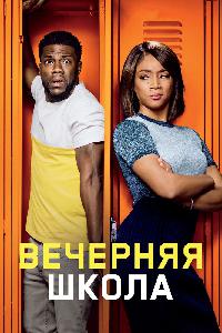 Вечерняя школа (2018)