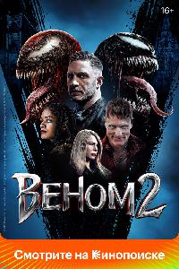 Веном 2 (2021)