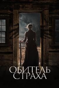 Ветер / Обитель страха (2018)