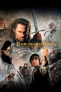 Властелин колец 3 : Возвращение короля (2003)