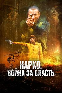 Война наркокартелей (2019)