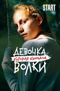 Волк идёт / Девочка, которая кричала: «Волки!» (2020)