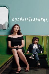 Воспитательница (2018)