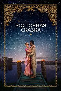 Восточная сказка (2017)