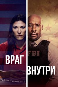 Враг среди нас / Враг внутри (2019)