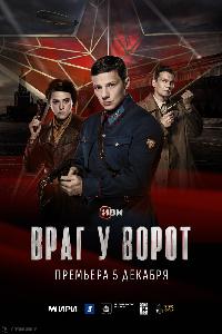 Враг у ворот (2024)