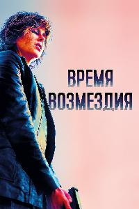 Время возмездия (2018)