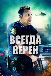 Всегда верен (2019)