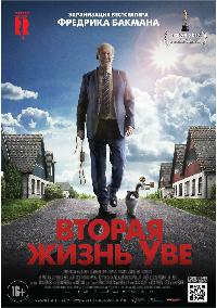 Вторая жизнь Уве (2015)