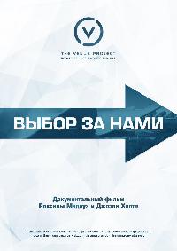 Выбор за нами (2015)