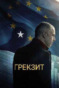 Взрослые в комнате (2019)