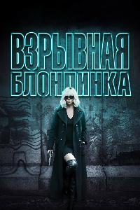 Взрывная блондинка (2017)