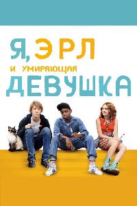 Я, Эрл и умирающая девушка (2015)