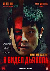 Я видел дьявола (2010)