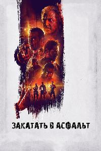 Закатать в асфальт (2018)