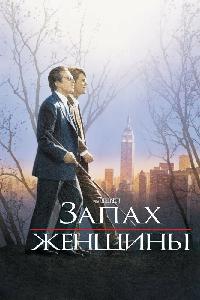 Запах женщины (1992)