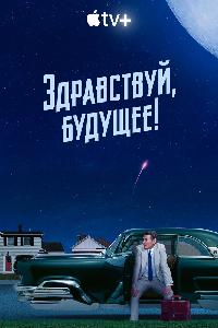 Здравствуй, будущее! (2023)