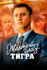 Желтый глаз тигра (2018)