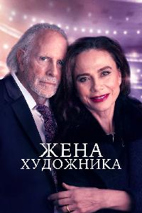 Жена художника (2019)