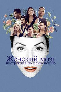 Женский мозг (2017)