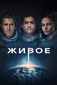 Живое (2017)