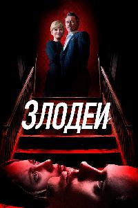 Злодеи (2019)