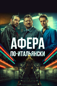 Золотые мужчины (2019)