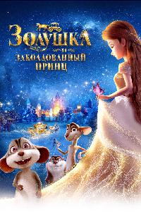 Золушка и тайный принц (2018)