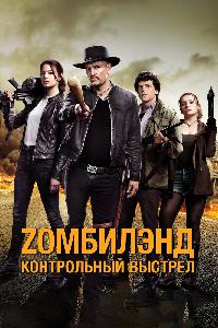 Zомбилэнд 2: Контрольный выстрел (2019)