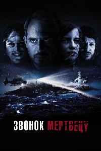 Звонок мертвецу (2018)