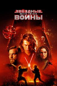 Звёздные войны. Эпизод III: Месть Ситхов (2005)