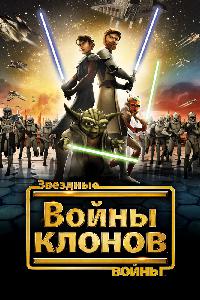 Звёздные Войны: Войны Клонов (2008)