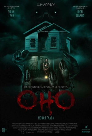 Оно. Новая глава (2025)