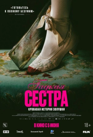 Гадкая сестра (2025)