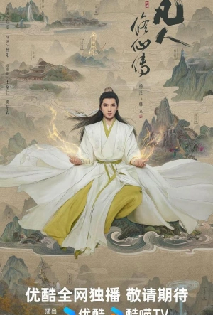 Путешествие к бессмертию / Путь бессмертного (2025)