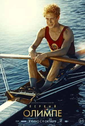 Первый на Олимпе (2025)