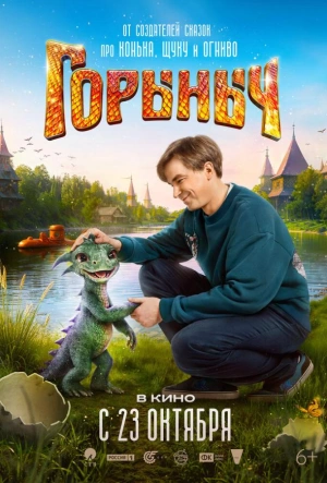 Горыныч (2025)