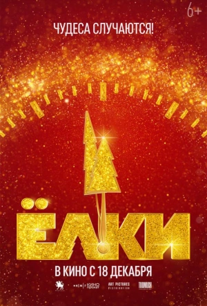 Ёлки 12 (2025)